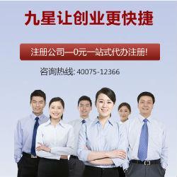 九星公司注冊(cè) 專業(yè)代辦，口碑標(biāo)桿，助力企業(yè)高效起步